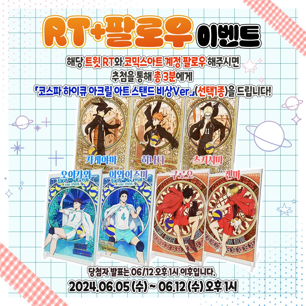 comicsart_11's tweet photo. ✨코믹스아트 팔로우 + RT 이벤트✨

저희 코믹스아트 트위터(@COMICSART_11)를 
팔로우+RT 해주시면 추첨을 통해 총 3분께 「코스파 하이큐 아크릴 아트 스탠드 비상Ver (선택1종)」 를 드립니다💖

▶이벤트 기간 : ~06/12(수) 오후 1시까지
▶당첨자 발표 : 06/12(수) 오후 1시 이후 https://t.co/XtoZJRG3Jk