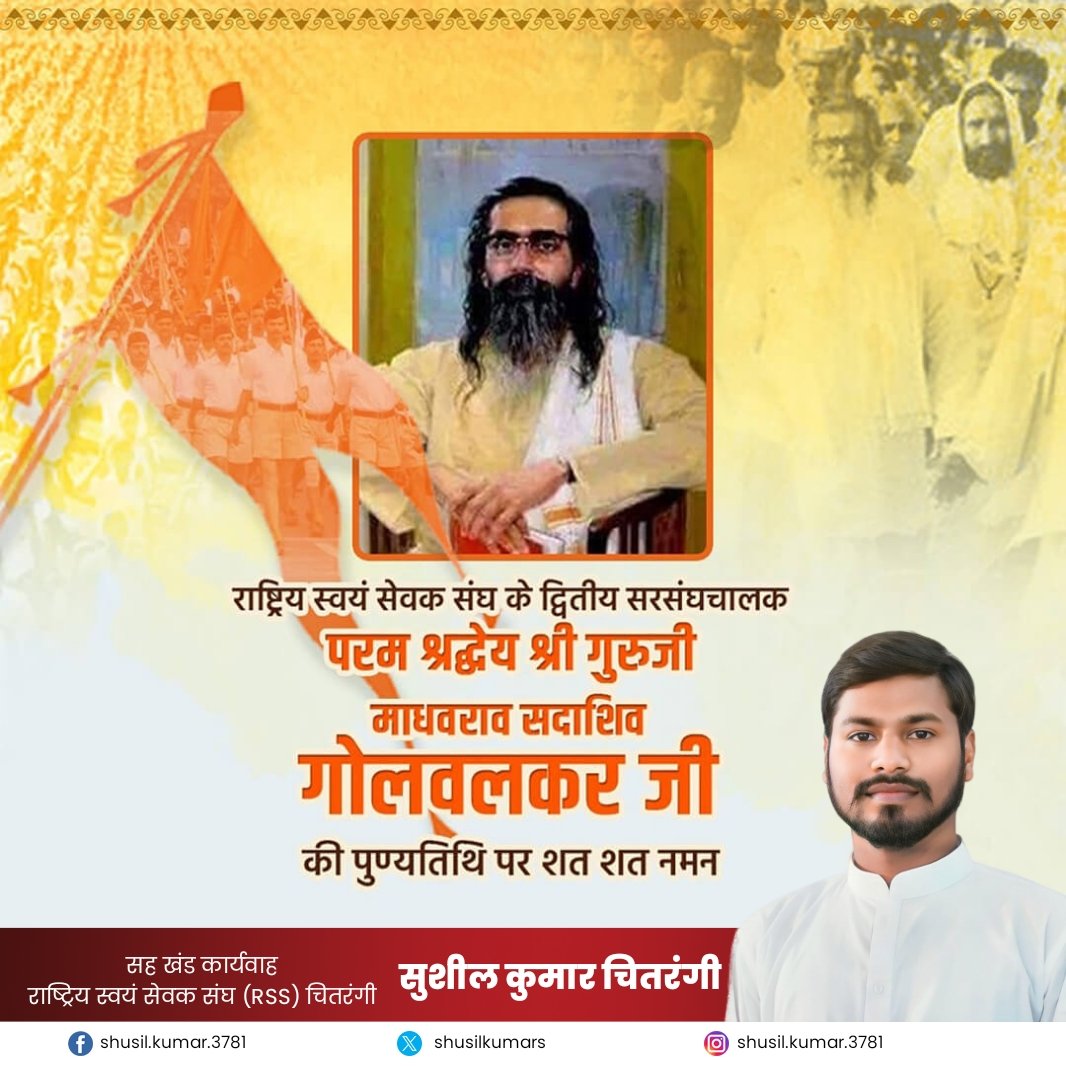 माँ भारती के उपासक, कुशल संगठनकर्ता, राष्ट्रीय स्वयंसेवक संघ के द्वितीय सरसंघचालक, 'राष्ट्रऋषि' श्रद्धेय माधवराव सदाशिवराव गोलवलकर 'गुरुजी' की पुण्यतिथि पर उन्हें विनम्र श्रद्धांजलि!

          सह खंड कार्यवाह
राष्ट्रिय स्वयं सेवक संघ (RSS) चितरंगी