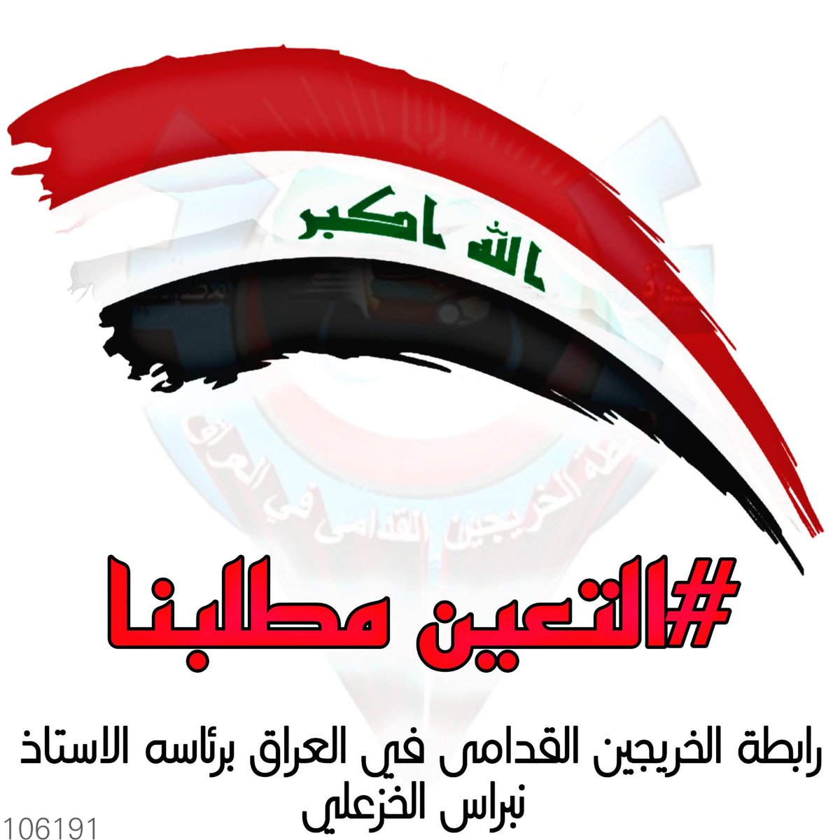 خريج قديم من حقي التعيين 
#الخريجون_مع_من_يكون_معهم
#جاهزون
📌 رابطة الخريجين القدامى في العراق 🇮🇶 برئاسة الأستاذ نبراس الخزعلي