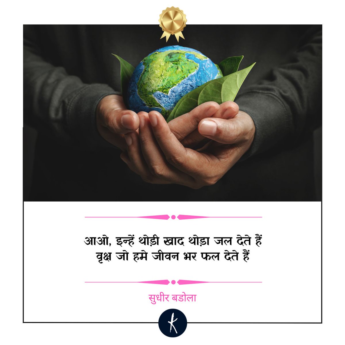 Quantum_medico's tweet photo. आओ, इन्हें थोड़ी खाद थोड़ा जल देते हैं 
वृक्ष जो हमे जीवन भर फल देते हैं  

- सुधीर बडोला  

#WorldEnvironmentDay‌ #EcoFriendlyLiving https://t.co/9EK0GC2rFL