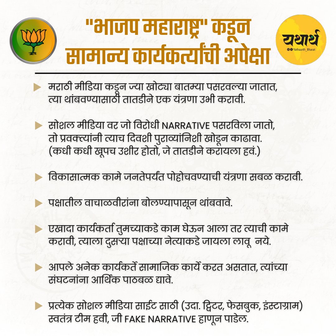सोशल मीडिया आणि विविध कार्यकर्त्यांशी प्रत्यक्ष बोलून या अपेक्षा मांडलेल्या आहेत.

भाजप महाराष्ट्र यावर नक्कीच विचार करेल, अशी अपेक्षा आहे...!!
<a href="/Dev_Fadnavis/">Devendra Fadnavis</a> <a href="/BJP4Maharashtra/">भाजपा महाराष्ट्र</a> <a href="/cbawankule/">Chandrashekhar Bawankule</a>