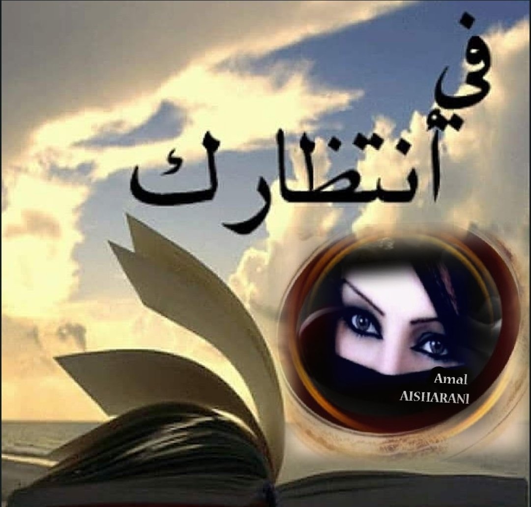 amal45353's tweet photo. #مجموعة_الخواطر
ﻣﻌﻚ ﻭﺟﺪﺕ ﺭﻭﺣﻰ
ﻣﻌﻚ ﺃﺷﻌﺮ ﺑﻮﺟﻮﺩﻯ 
ﻣﻌﻚ ﺃﺷﻌﺮ ﺑﻨﺒﻀﺎﺕ ﻗﻠﺒﻰ ﺗﺘﺮﺍﻗﺺ ﻓﺮﺣﺎ ﺑﻮﺟﻮﺩﻙ
ﻣﻌﻚ ﺗﺰﺩﻫﺮﺍﻟﺤﻴﺎﻩ بعيني 
ﻣﻌﻚ ﺍﺷﻌﺮ،ﺑﺎﻟﺪﻓﺊ ﻭﺍﻟﺤﻨﺎﻥ 
ﻣﻌﻚ ﺍﺗﻤﻨﻰ كلماتنا،ﻻتنتهي #همسة_أمل_الشهرااني https://t.co/slQ8fSZ6tE
