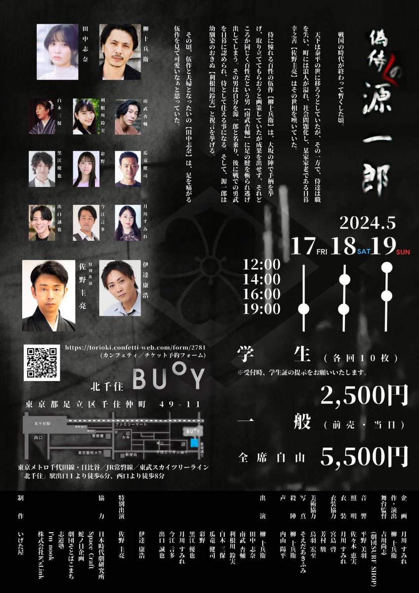 いげた屋研究劇公演
『偽侍の源一郎』
5/17~19 
@ 北千住BUoY 

遅くなりましたが、ブログに書きました！
書いちゃうと一つ終わってしまった感がありますね🥲

ぜひぜひお読みいただけたら嬉しいです☺️

▶️tsukikawaact.com/archives/1166

#いげた屋 #偽侍の源一郎 
#時代劇 #殺陣 
#ブログ投稿