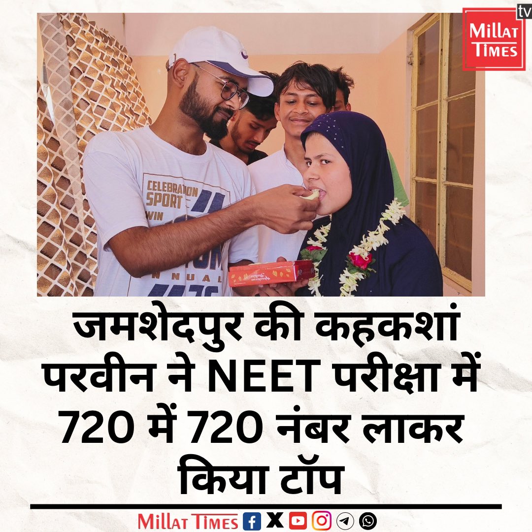 जमशेदपुर की मुस्लिम बेटी ने नीट परीक्षा में किया टॉप, लाई 720 में 720 नंबर