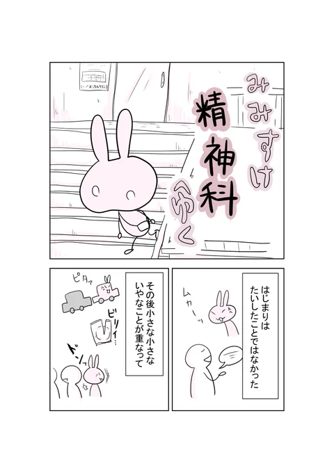 みみすけ、精神科へゆく①
まさかかの有名なあの病に自分がかかるとは…っていうエッセイ漫画です。 