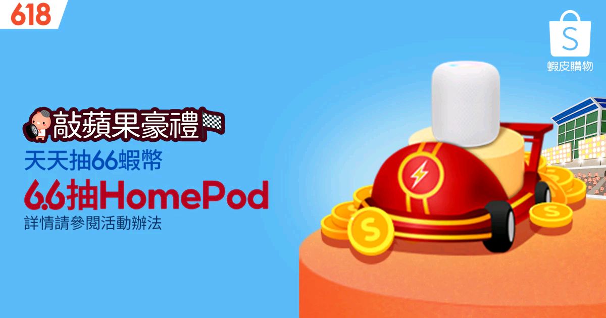 Cindybibubi97's tweet photo. 天天抽66蝦幣，6/6加碼抽Apple HomePod https://t.co/GBA0N9rQZv https://t.co/oolPTXFges