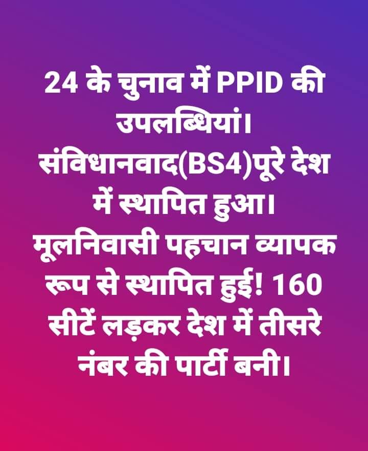 2024 के चुनाव में पीपुल्स पार्टी ऑफ इंडिया डेमोक्रेटिक #PPID की महानतम उपलब्धियां!

 जो संविधान पिछले 75 वर्षों से जानता नहीं जानती थी। जन-जन तक संविधानवाद स्थापित हुआ।

राष्ट्रपिता फुले, छत्रपति शाहू महाराज, बाबा साहब डॉक्टर अंबेडकर द्वारा बताई गई मूल निवासी पहचान व्यापक हुई।