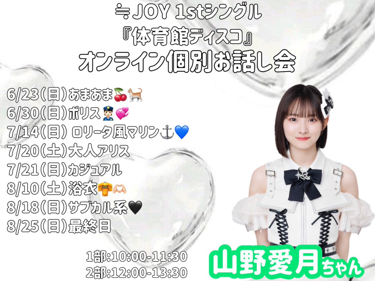 お知らせです😳 ≒JOY 1stシングル『体育館ディスコ』 ・オンライン個別お話し会 受付がスタートしました！  期間は明日6/6(木)12:00までとなっております🥺 気になっているよ〜という方も！ 待ってるよ〜!!👶🏻🫶🏻  色々なありすが見れちゃうよ！！😽😼 #ニアジョイ
