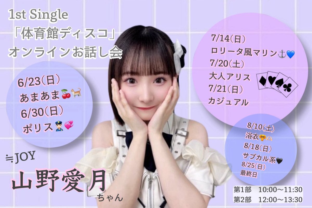 お知らせです😳 ≒JOY 1stシングル『体育館ディスコ』 ・オンライン個別お話し会 受付がスタートしました！  期間は明日6/6(木)12:00までとなっております🥺 気になっているよ〜という方も！ 待ってるよ〜!!👶🏻🫶🏻  色々なありすが見れちゃうよ！！😽😼 #ニアジョイ