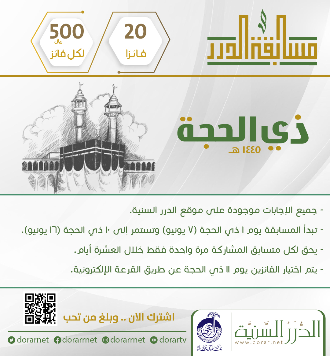 dorarnet's tweet photo. 🎯مسابقة الدرر لشهر #ذي_الحجة 1445هـ

👈🏻20 فائزًا لكل فائز 500 ريال

🌍المشاركة متاحة للجميع.. ومن أي مكان

📣شارك الآن.. وبلِّغ من تحب
https://t.co/wzKQ0yDPOw

📌المسابقة تطلقها مؤسسة الدرر السنية مطلع كل شهر هجري بالشراكة مع أوقاف الشيخ محمد الراجحي @awqaf_alrajhi https://t.co/4ibSUxtHxJ