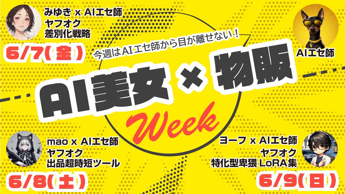 AI美女 x 物販Week！！

AI美女ポスターのヤフオク販売ガイドを読みたいです？？

とりあえず1分で作りました。
でもカナリ有益な内容を書いてますよー！！

皆さん

✅フォロー
✅いいね
✅リポスト

してからリプよりお読みください！！

反響あれば作り方まとめます！！
