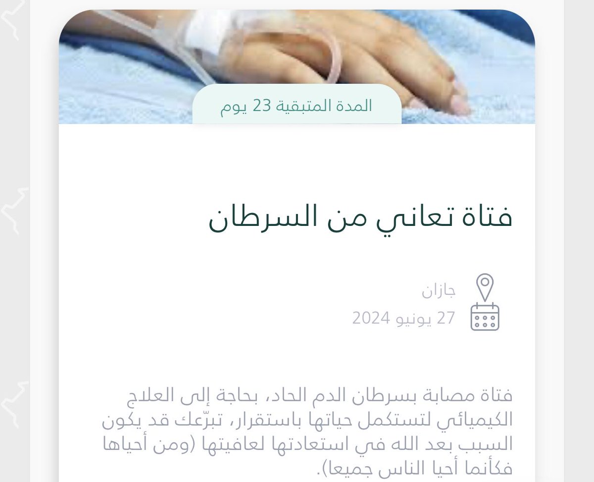 لا حول ولا قوة إلا بالله 
قبل ما نبدأ الثريد هذي حاله فتاة أصاب جسدها بسرطان حاد وتحتاج لجلسات علاج كيماوي بشكل عاجل ياخوان ساهموا باللي تقدرون عليه حالتها صعبه وخطيره جدا والله💔
donations.sa/project/30868