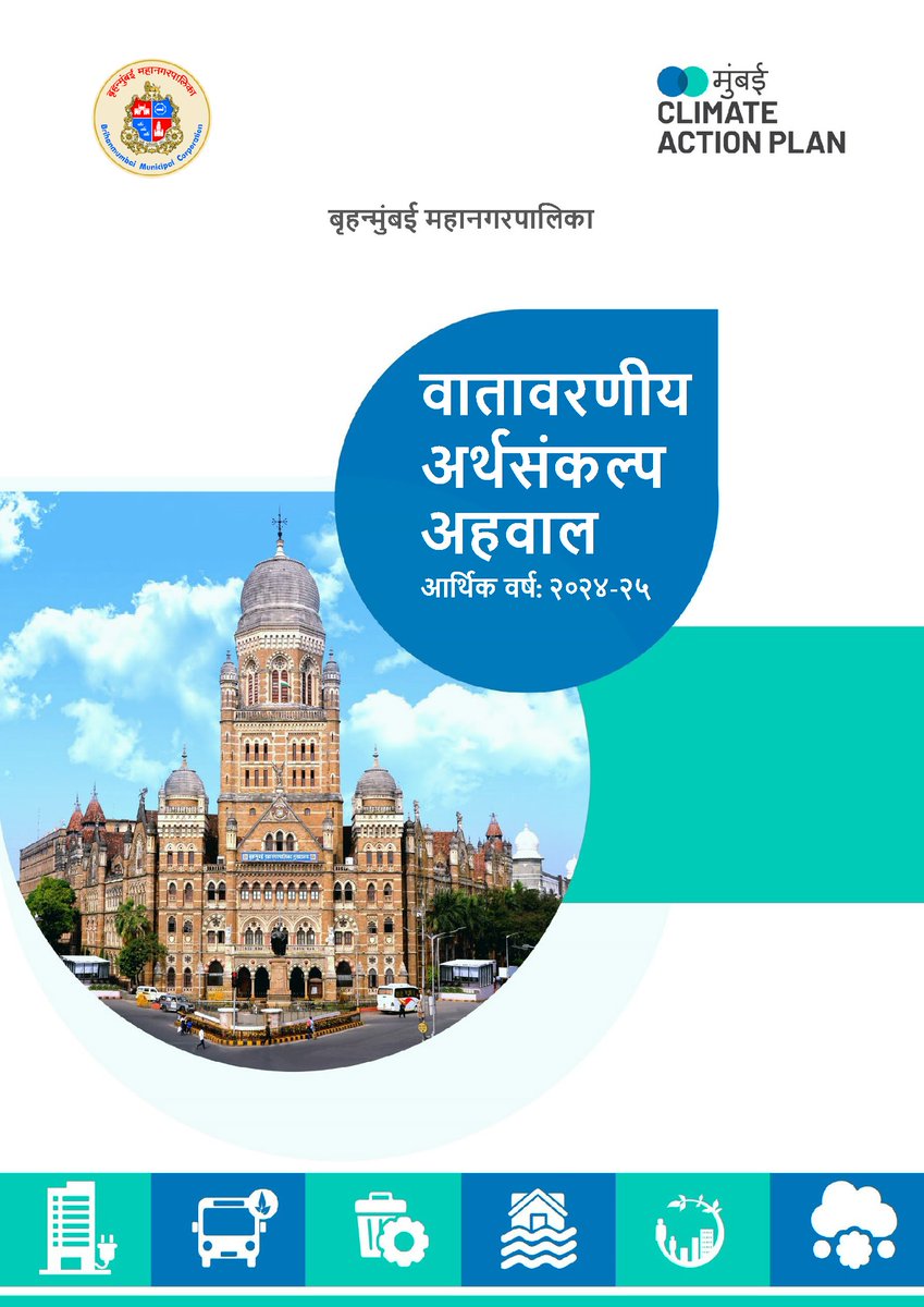mybmc's tweet image. 📗बृहन्मुंबई महानगरपालिकेच्या पर्यावरण आणि वातावरणीय बदल विभागाने मुंबईचा पहिला वातावरणीय अर्थसंकल्प अहवाल तयार केला आहे. 

🔷आज जागतिक पर्यावरण दिनाचे औचित्य साधून, अतिरिक्त महानगरपालिका आयुक्त (शहर) डॉ. (श्रीमती) अश्विनी जोशी यांच्या हस्ते बृहन्मुंबई महानगरपालिका मुख्यालयात या…