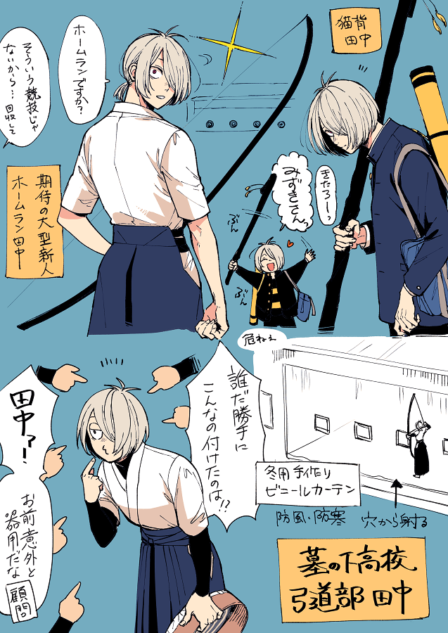 弓道部の田中(若干のゲタ水) 