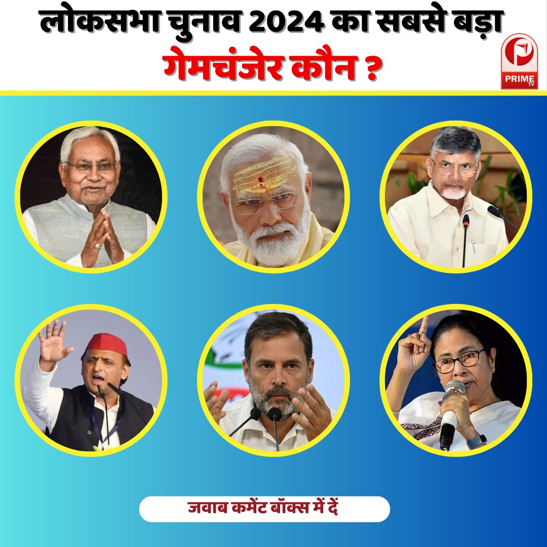 primetvindia's tweet photo. आपकी नज़र में लोकसभा चुनाव 2024 का सबसे बड़ा गेमचेंजर में कौन रहा?

#lᴏᴋsᴀʙʜᴀeʟᴇᴄᴛɪᴏɴ2024 #gamechangers #POLITICANs  #loksabha2024 #parties #bjp #congress #samajwadi #tmc #resultsliveupdates #ResultsWithTheTribune #latestnews #comment2earn  #yourpointofview #whowillwin https://t.co/tNXxrdz47x