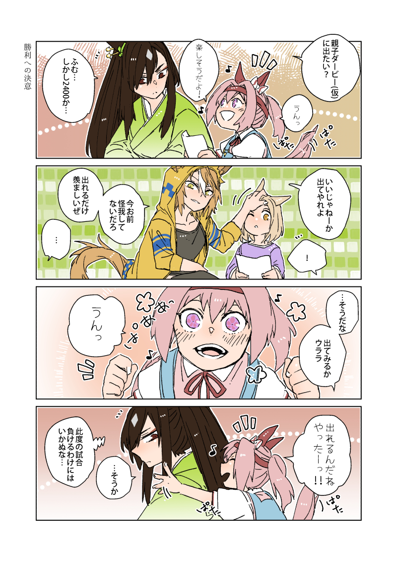 #親子ダービー
出走前の各家族の様子② 