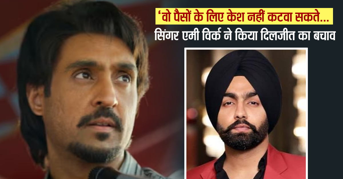 Onlinetadka's tweet image. 'वो पैसों के लिए केश नहीं कटवा सकते..सिंगर एमी विर्क ने किया दिलजीत का बचाव, बोले- वो फिल्म की डिमांड थी

#Singer #AmmyVirk #Defends #DiljitDosanjh #ChamkilaLook #Bollywood