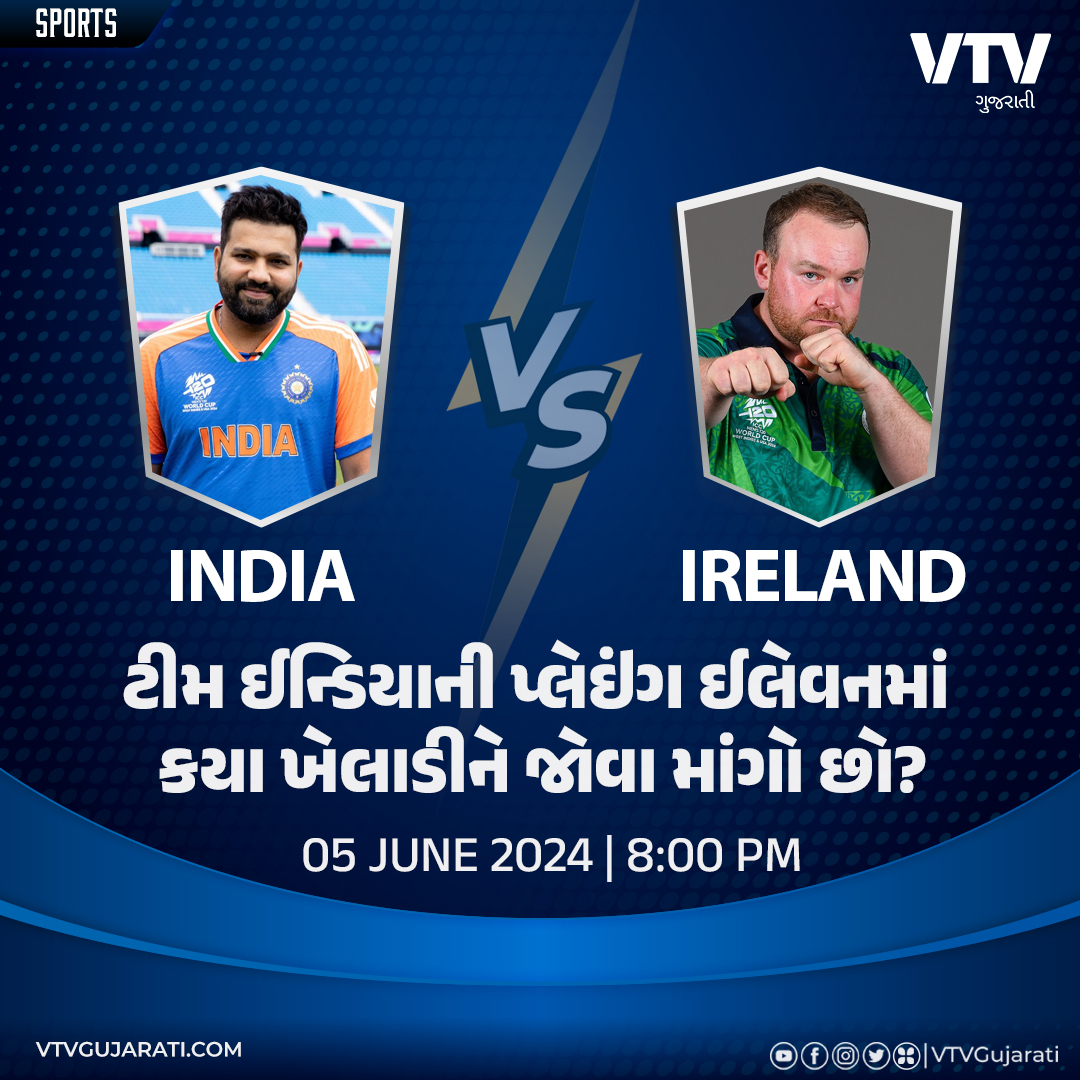 VtvGujarati's tweet photo. India vs Ireland: ટીમ ઈન્ડિયાની પ્લેઇંગ ઈલેવનમાં કયા ખેલાડીને જોવા માંગો છો?
#IndiavsIreland #teamindia #playingeleven #T20WorldCup #T20WC2024 #vtvgujarati #vtvcard https://t.co/KeXhOq0kLF