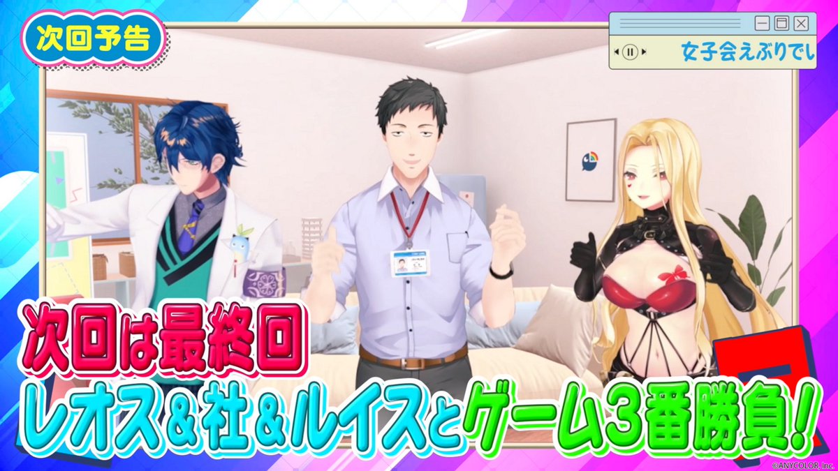 【#ゲームるゲームる 次週最終回】
100回の節目を迎える来週の放送で最終回…！
ラストは社&amp;ルイス&amp;レオスとゲーム3番勝負🔥
有終の美を飾ることができるのか？
３乙女の最後の勇姿をご覧ください🙇

今回の放送はこちら▼
youtu.be/GlNUu07O9Fw

#ゲームるゲームる