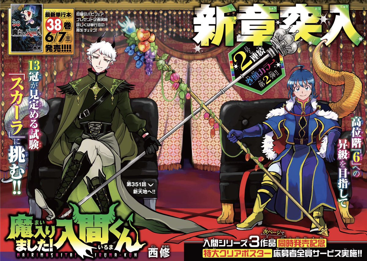 週チャン27号は明日6/6（木）発売‼︎ 今週の魔入間は、新章突入2号連続