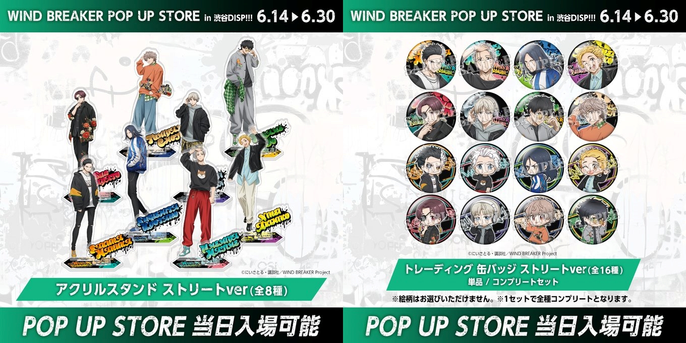 WIND BREAKER(ウィンドブレイカー) グッズ情報 on X: 