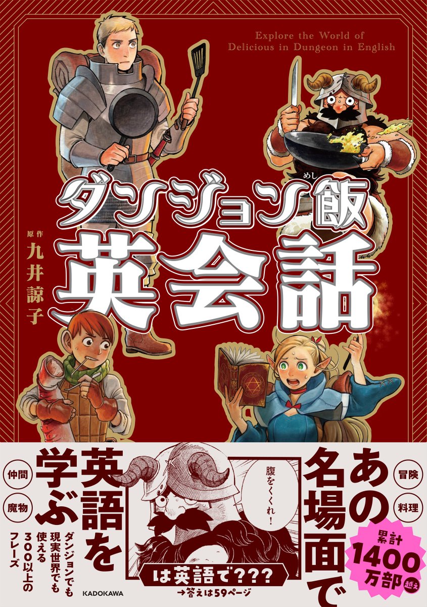 🍄ダンジョン飯英会話🍄発売決定!
\腹をくくれ! は英語で??/
#ダンジョン飯 の世界を英語でも✨
迷宮でも、
現実世界でも役立つフレーズを300以上収録しました!