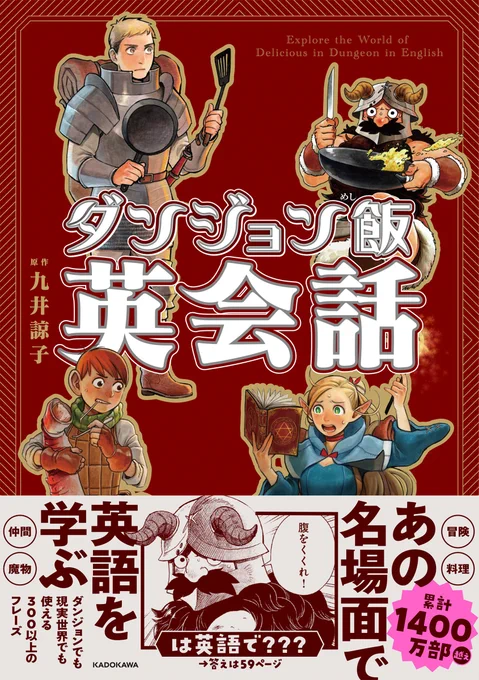 🍄ダンジョン飯英会話🍄発売決定!
\腹をくくれ! は英語で??/

 #ダンジョン飯 の世界を英語でも✨
迷宮でも、
現実世界でも役立つフレーズを300以上収録しました! 