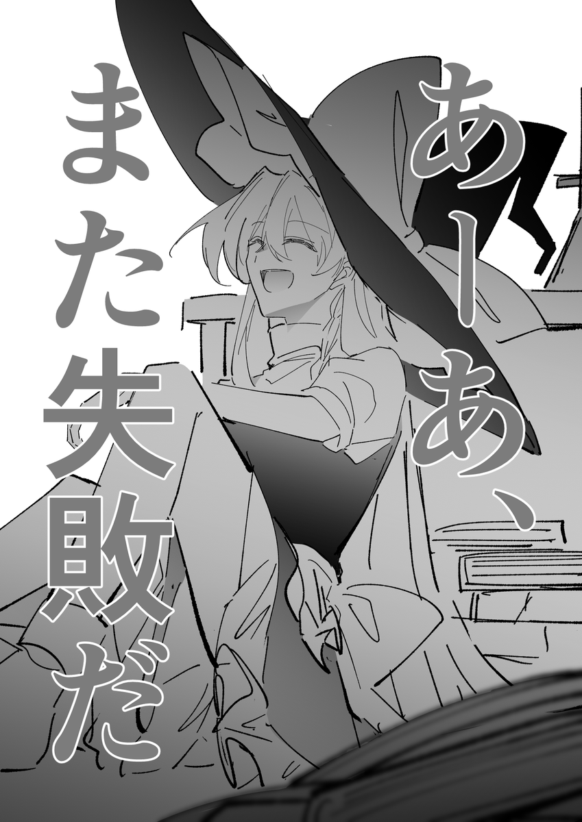 どうせうまくいかない霧雨魔理沙の話(1/2) 