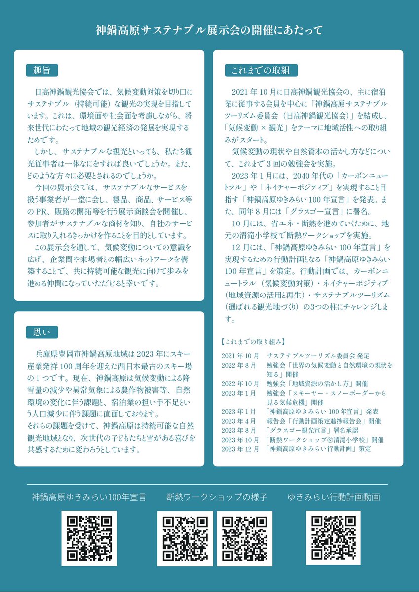 kannabe_stc's tweet photo. 【神鍋高原サステナブル展示会のお知らせ📢】

日時：6月19日(水) 11:00～16:00
会場：道の駅「神鍋高原」お食事処かんなべ
主催：日高神鍋観光協会
共催：但馬東洋珈琲
入場料：無料

宿泊業、飲食業、観光事業者の皆様が対象！エリアは関係ありません。ぜひお気軽にご参加ください！

↓以下に思いを https://t.co/bEOL7W1kpC