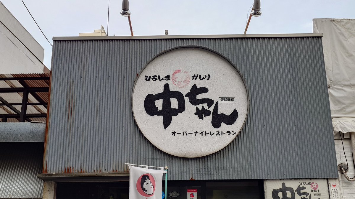 SHOGO_No1's tweet photo. 広島ラストの食事はもちろん
#中ちゃん
17:10到着
待たずにギリギリ入れました
美味しかったです✌ https://t.co/lCTOPP1V3u
