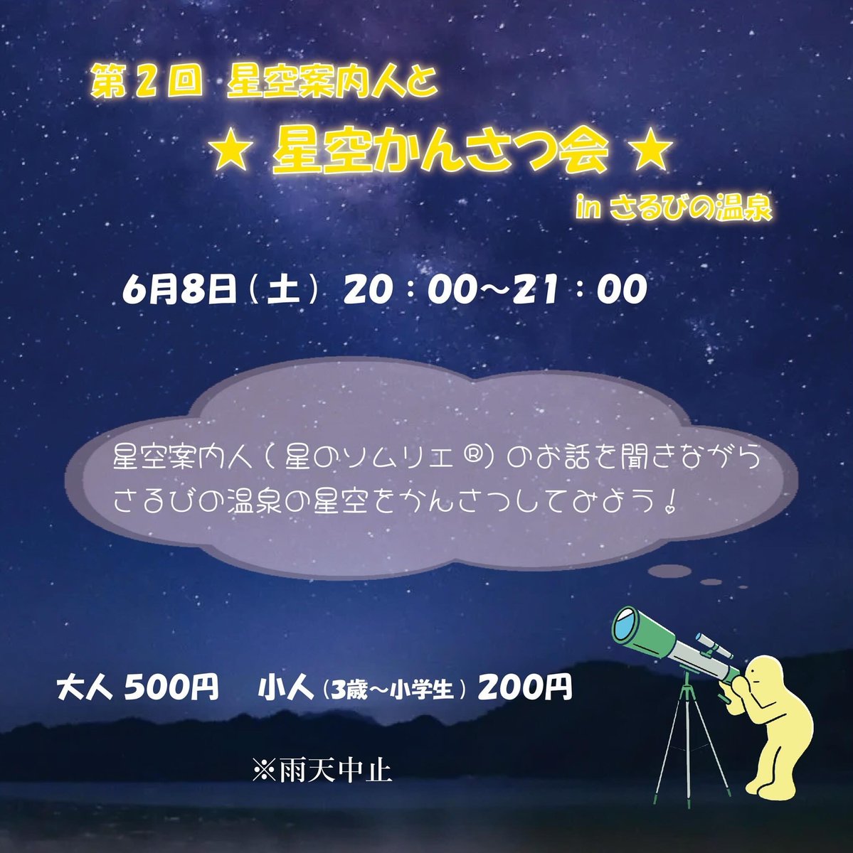 mi8mo's tweet image. 6/8(土)は、伊賀市『さるびの温泉』さんとのコラボイベント『 星空案内人と 星空かんさつ会 inさるびの温泉』。ご好評につき、第2回の実施です。星空案内人(星のソムリエ®)のお話を聞きながら、さるびの温泉の星空をかんさつしてみよう！
ただ今、予約受付中です。
sarubino.com