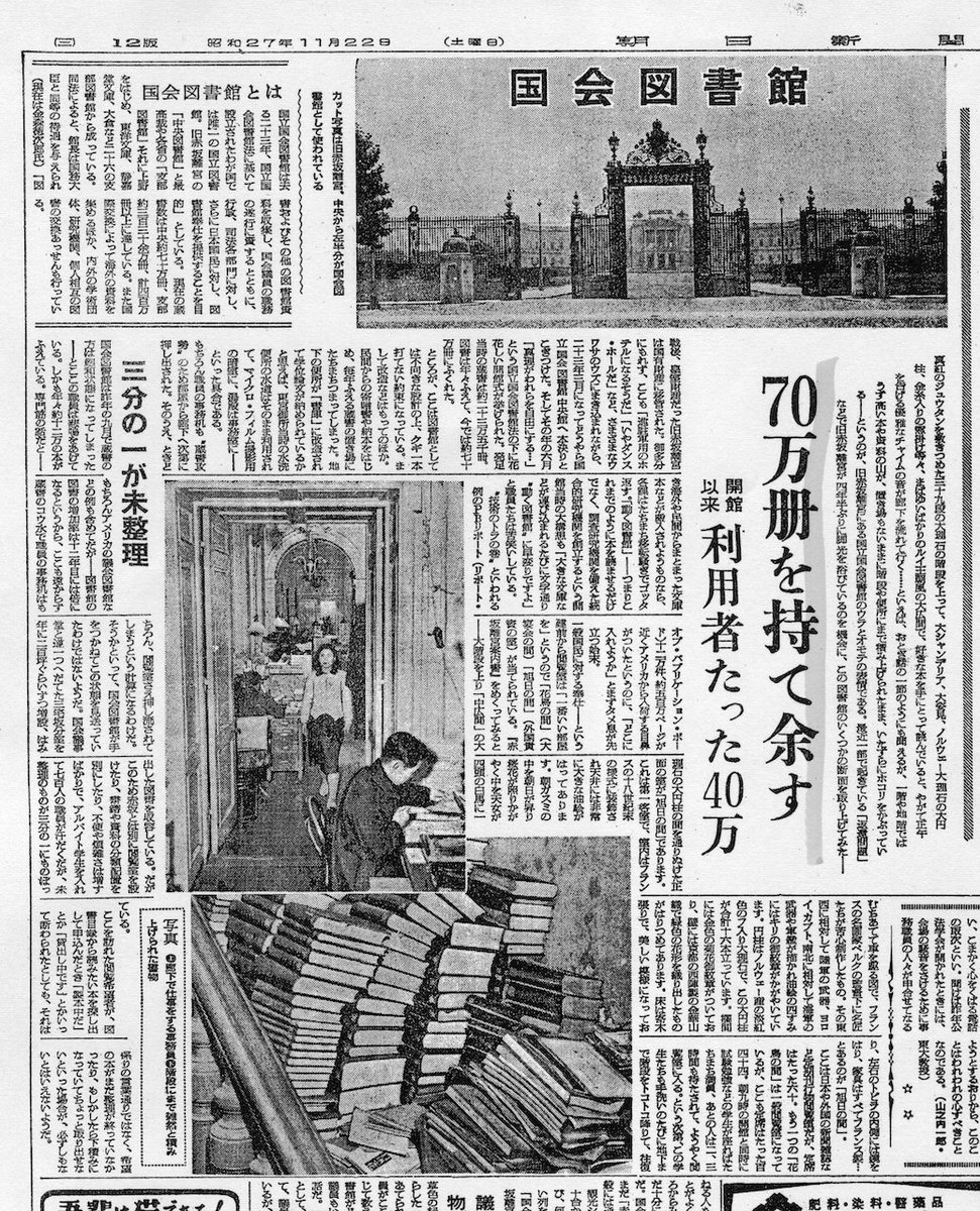 hakubutu's tweet photo. 1948年の今日6月5日、国立国会図書館が旧赤坂離宮を仮庁舎に開館した。
開館はしたものの、蔵書が増え続けて身動きがとれず、閲覧室も狭く試験勉強の学生でいっぱい、そもそも図書館に不向きな設計、と「積ん読」状態の現状を4年後の朝日新聞が伝えている。
現在地に移転するのは1961年のことである。 https://t.co/WCwy5GxSjY