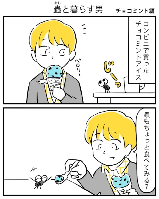 蟲と暮らす男の話(1/2)

#漫画が読めるハッシュタグ 