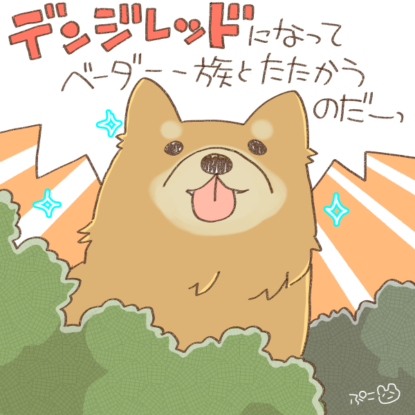 デンジマン1話みました
犬さんがなんか凄かったです 