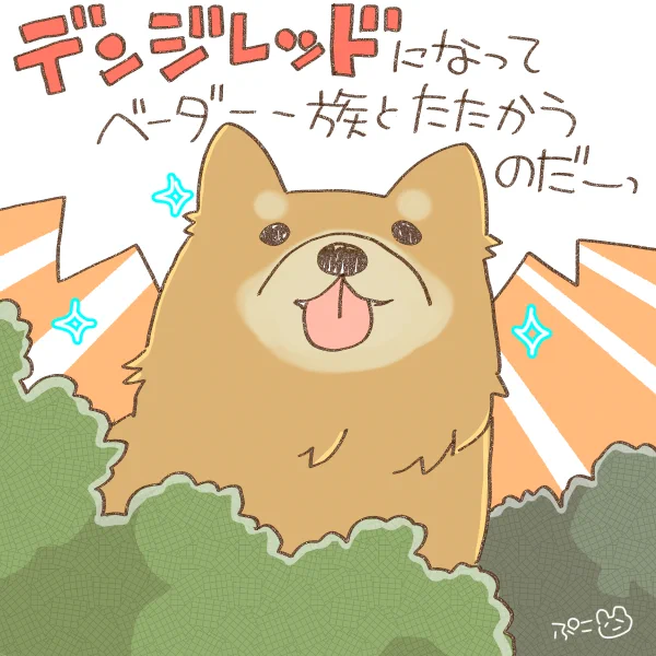 デンジマン1話みました
犬さんがなんか凄かったです 