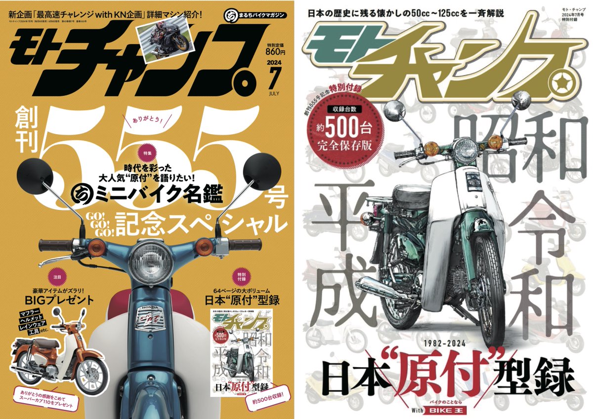 6月6日は #モトチャンプ 7月号発売！ 🎉創刊555号記念🎉 約500台を収録