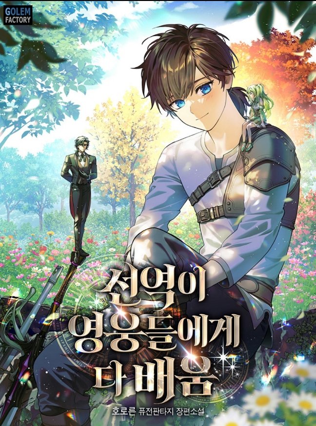 호로른 작가님의 <선역이 영웅들에게 다 배움> 표지 일러스트를 작업하였습니다.🥳🥳🥳
series.naver.com/novel/detail.s…