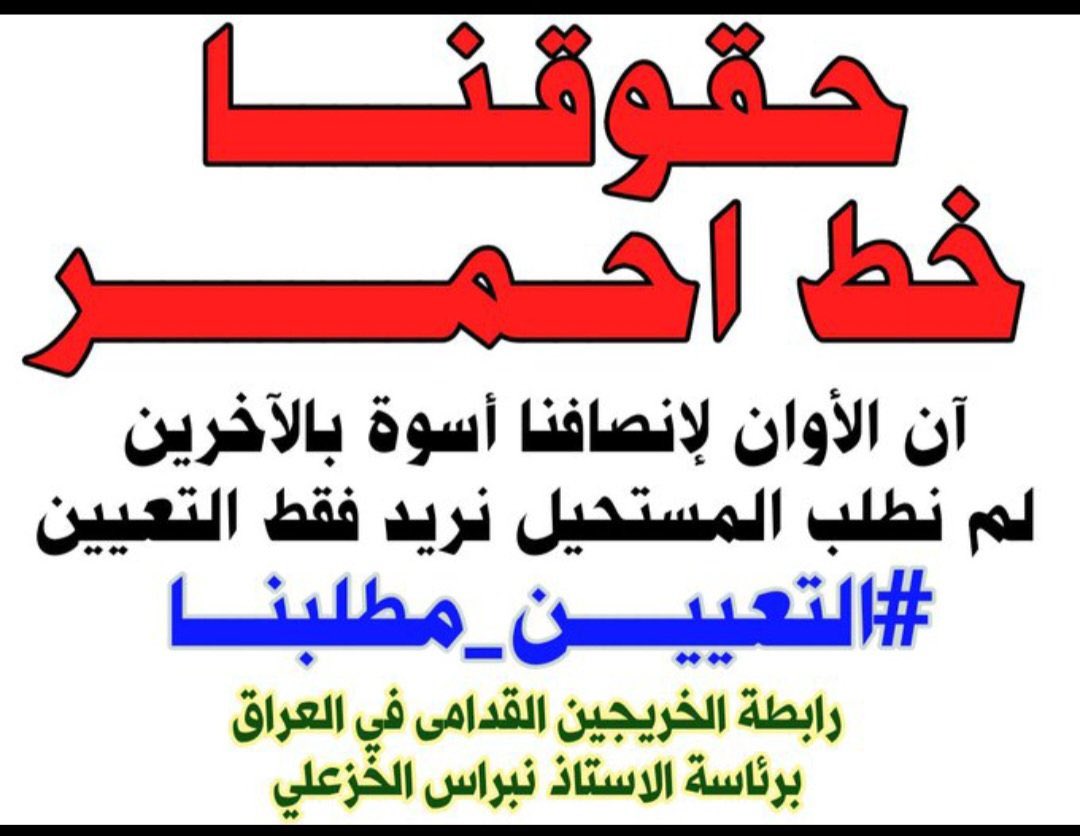 حقوقنا ذمة في اعناقكم نحن اكثرالشرائح المظلومة على مر الحكومات ولم ينصفنا احد متى ستلتفتون لقضيتنا وتاخذوها على محمل الجد ؟ 
#الخريجون_مع_من_يكون_معهم
#جاهزون
<a href="/mohamedshia/">محمد شياع السوداني</a>
📌 رابطة الخريجين القدامى في العراق 🇮🇶 برئاسة الأستاذ نبراس الخزعلي 
💠تنسيقية النجف الاشرف