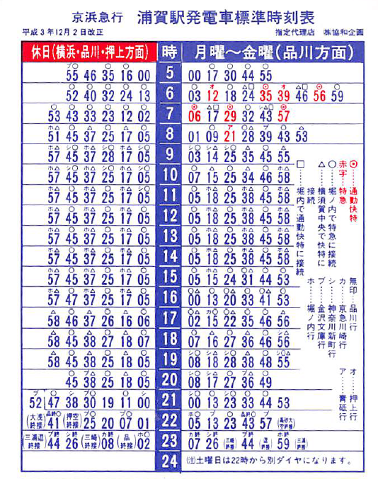棚からひとつかみ】 浦賀駅のポケット時刻表(1991.12.2)。 日中の半数