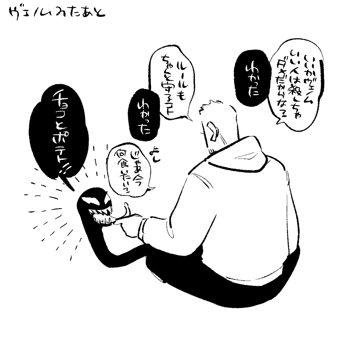 ヴェノム見てくれ(いつものやつ 