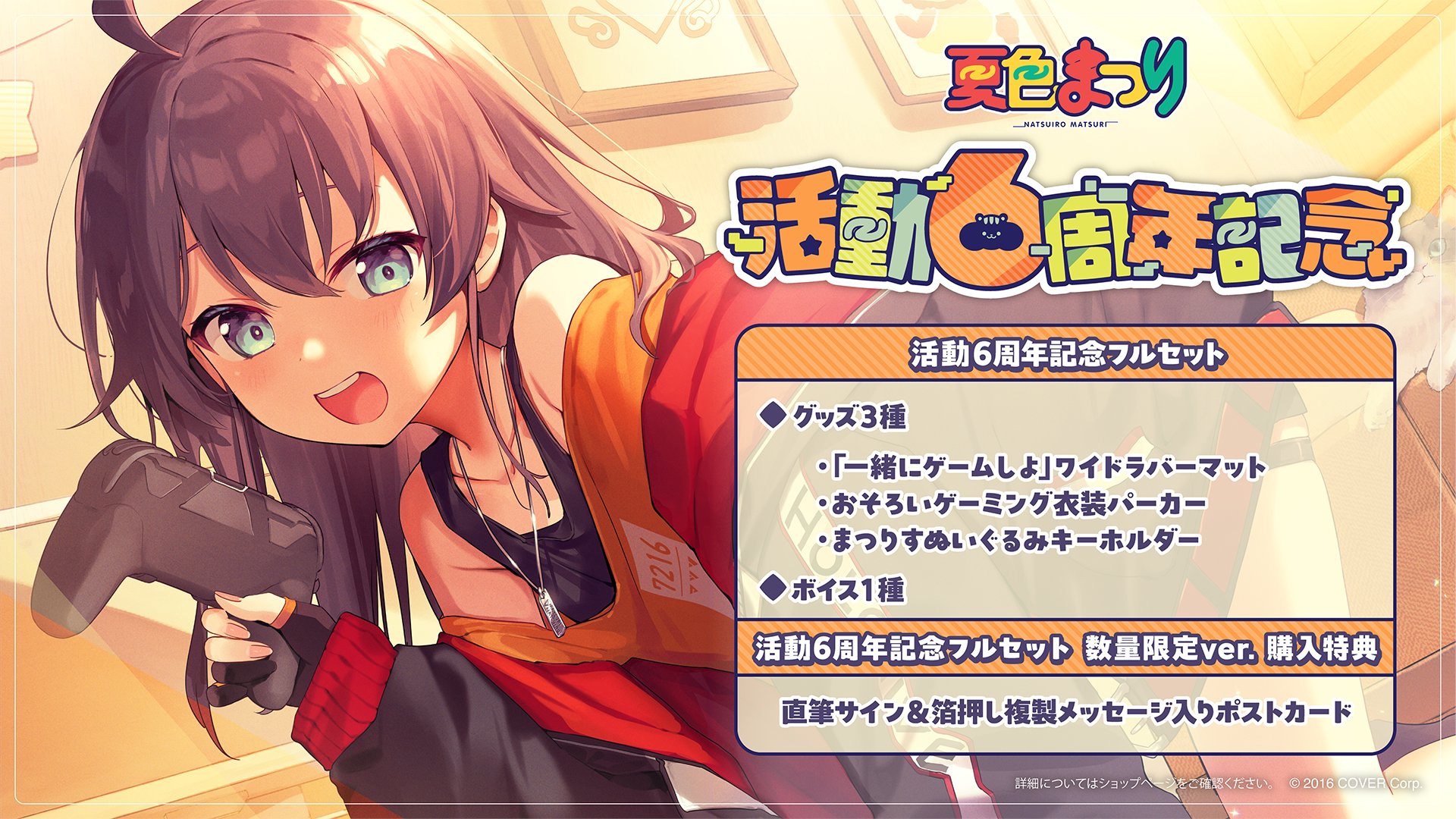 未開封☆ホロライブ 夏色まつり 活動6周年記念 おそろい