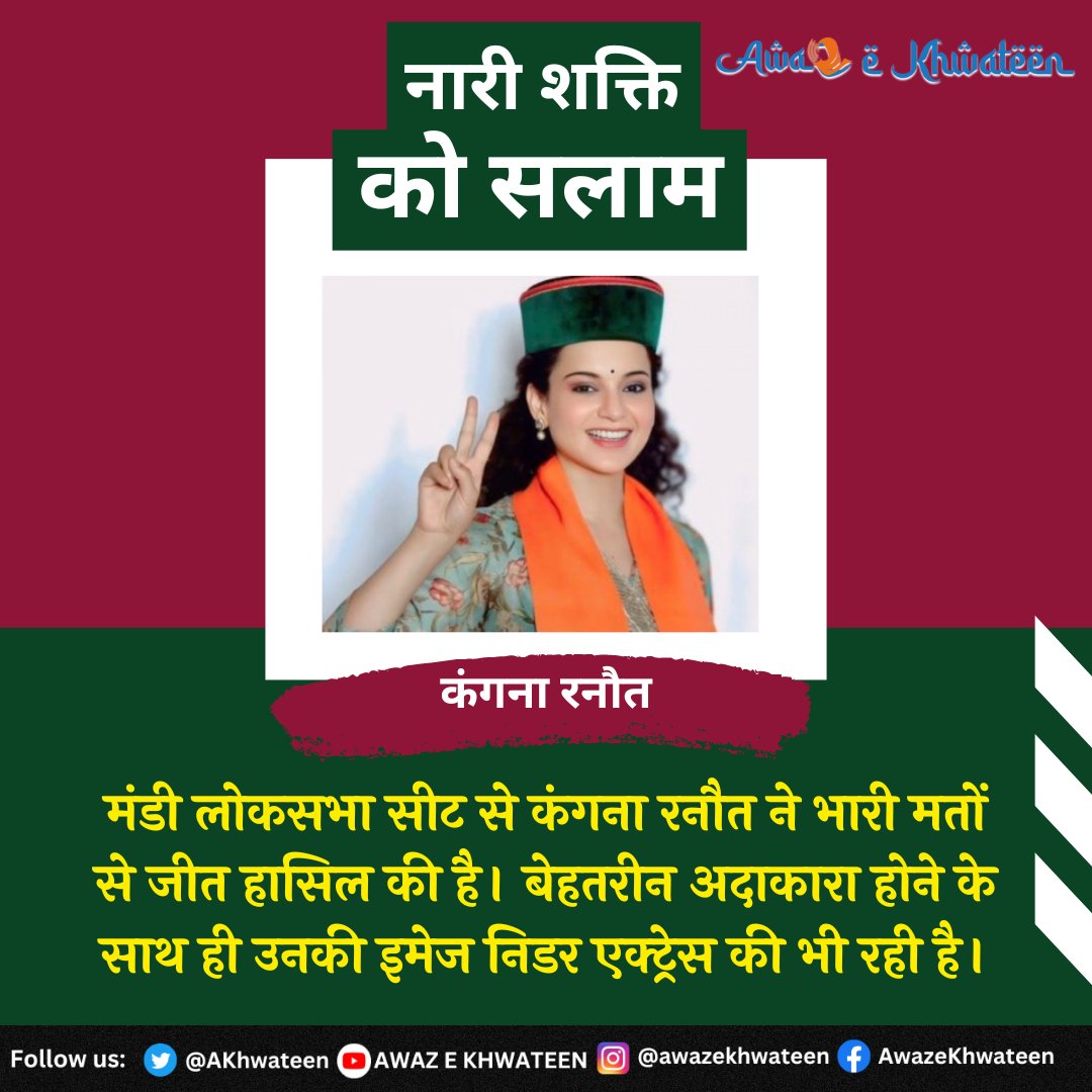 #नारीशक्तिकोसलामलता
अभिनेत्री कंगना रनौत बनीं सांसद...

#ElectionVictory #2024election #wonelection #loksabhaelectons2024 #WomenInParliament #WomenLeaders2024 #NariShakti #EmpoweredWomen #WomenOfLokSabha #FemaleLeaders #HerVoiceMatters #WomenEmpowerment #WomenInPolitics