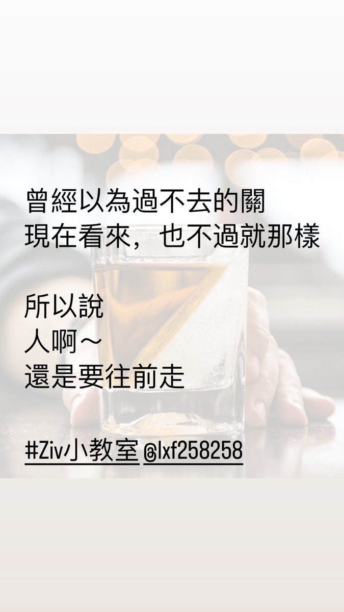 lxf258258's tweet photo. 曾以為天會塌下來

幾年後才發現
不是天沒塌
而是我們一直在變強
足以撐起更高的天

#Ziv小教室 #學會往前 #強壯自己 #事情都會過 #想都是問題 #做就對了 https://t.co/JtMSBnUFNO