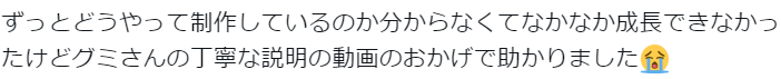 pintopdesign's tweet photo. 嘘みたいなんですが、、、

6月2日に配布開始した「デザイン作成実況動画」が
既に600名以上の方に受取っていただき、すっっっごい大好評をいただいてます、、、！

感想も返事が追いついていないほど多くもらっています！
本当にありがとうございます！

連日、

「色んなクリエイターにみて欲しい動画」
「滅茶苦茶わかりやすくて泣いた」
「Figmaでこんなかわいいデザインを作れるの知らなかった……！」
「デザイン業界への貢献がすごい✨」

と良い感想が続々と、、、😭

マジでこの動画作って良かった！！！

もちろん、自分の手の内を見せるのって、デザイナーにとっては大きなリスクです。

自分の評価が下がる可能性も、手法をマネされて私の仕事が減る可能性もありますからね。

でも、コンサルタントである私にとって、

”教えている人に私のデザインのレベルを余裕で超えて、ガンガン稼いでもらう”

っていうのが重要なので、こんなに喜んでもらえるなら公開して良かった！！

まだまだ配布中なので、受け取りがお済でない方はぜひ受け取ってください！

【動画受取り方法】
①グミ（ @pintopdesign ）をフォロー
②引用元のポストに「作業のお供」をリプ（私はコーヒー牛乳です！）
（５月２２日のポストにリプしてくれている方はそのままでOKです！）
③引用元ポストのリプ欄から、公式LINEに登録（←🚨ここ迷う人多いです！）
④公式LINEで動画受取り

※「引用元のポスト」とは、6月2日21時のポストのことです！

【特典受け取り方法】
①↑の方法で動画を受け取る
②引用元のポストをRT（引用で感想いただけるとめっちゃ喜びます！）
③公式LINEにて、リポストしたXアカウント名を送信

※「リプ」ではなく「リポスト」をお願いしています！

また、順番に手動でお渡していくので、お時間いただいております。ご理解をお願いします！

↓↓↓↓引用元のポスト&いただいた感想↓↓↓↓