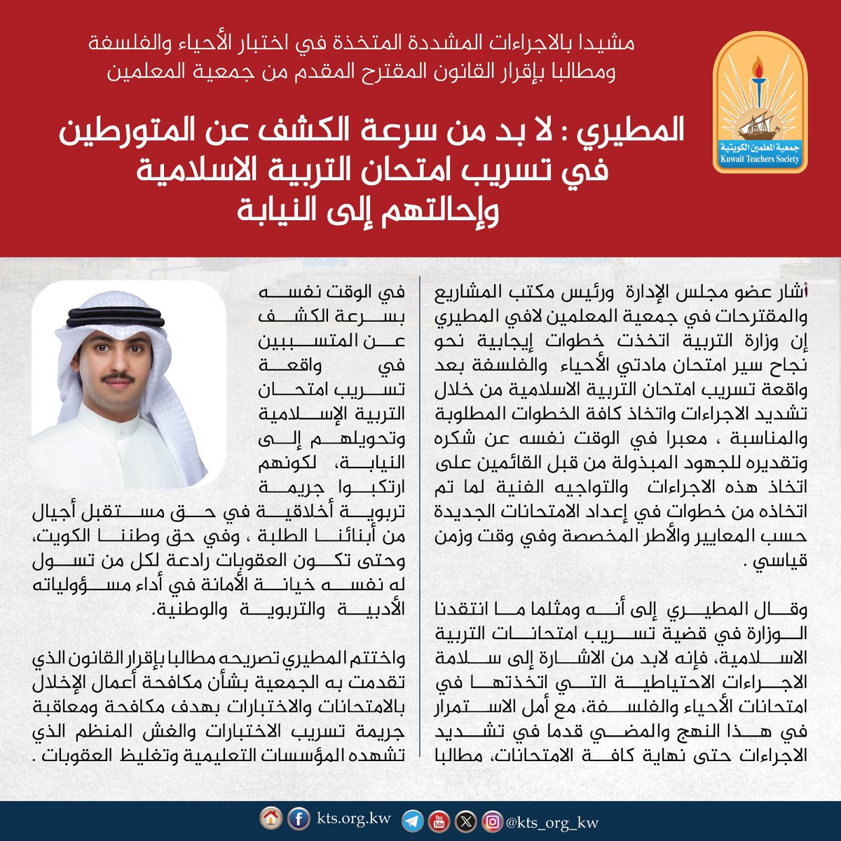 kts_org_kw's tweet photo. عضو مجلس إدارة جمعية المعلمين 
ورئيس مكتب المشاريع  والمقترحات 
أ/ لافي المطيري  :

- لا بد من سرعة الكشف عن المتورطين في تسريب امتحان التربية الاسلامية وإحالتهم إلى النيابة

-نشيد بالاجراءات المشددة المتخذة في اختبار الأحياء والفلسفة 

-نطالب بإقرار القانون المقترح المقدم من جمعية المعلمين لمكافحة ومعاقبة جريمة تسريب الاختبارات والغش وتغليظ العقوبات