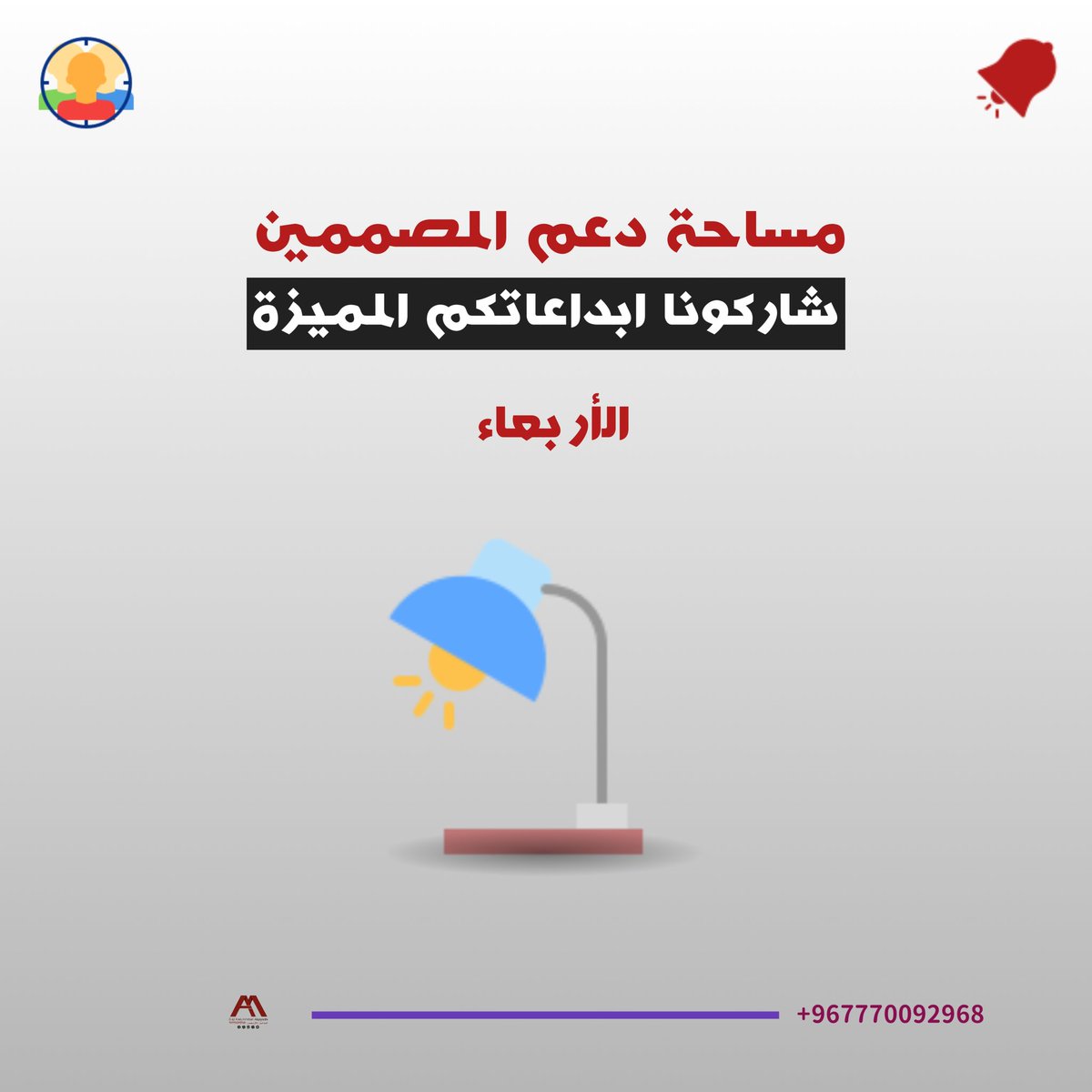 مساء الخير 💫

🎨 مساحة دعم المصممين المبدعين 
شاركونا أعمالكم الإبداعية لندعم الكل🔄

<a href="/OCreativeJobs/">دعم المبدعين | فرص وظيفية | مسابقات | تحديات</a> <a href="/CreativitySpage/">فضاء الإبداع 🚀 | دعم للمبدعين</a>
<a href="/YOUR_PLATFORMM/">✨ منصتكم ✨</a> @abodealqayadh
#مصمم_جرافيك