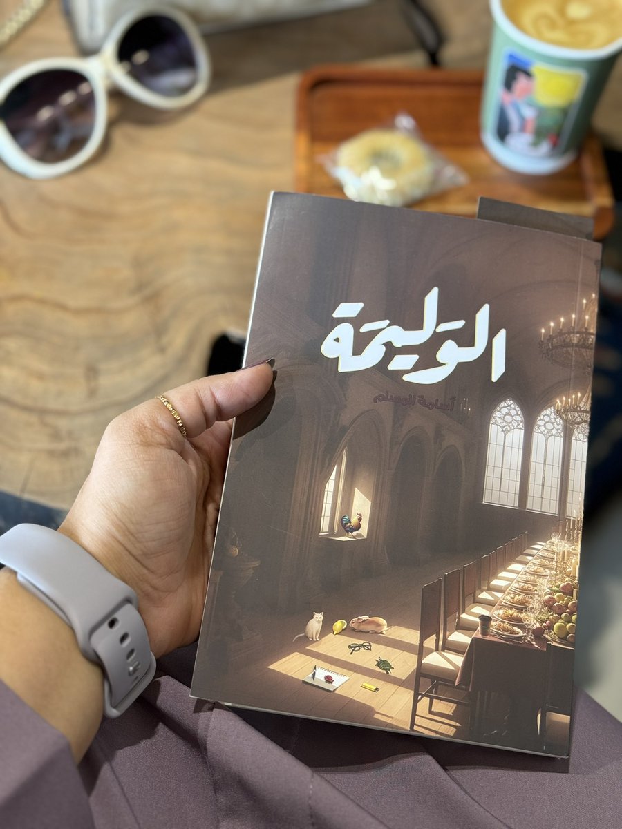 Muna525's tweet photo. بدأت بكتاب #الوليمة للكاتب #أسامة_المسلم 
أخلصه و أسولف لكم عنه 📚📖
@osamahalmuslim https://t.co/ikiMgyQSKt