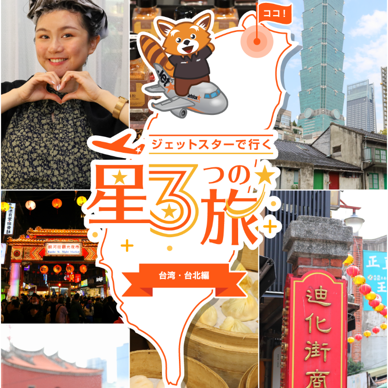 Jetstar_Japan's tweet photo. ／
📢本日最終日
#その場で当たる
#星3つの旅 台北編
＼
台湾グルメや雑貨など人気台湾土産が入った【台湾満喫セット】を【5名様】にプレゼント✈️台北（桃園）路線対象のセールは本日16:59まで！✔️

1️⃣@Jetstar_Japan をフォロー
2️⃣この投稿をリポスト🔁といいね🧡(任意)
3️⃣画像をタップして結果を確認