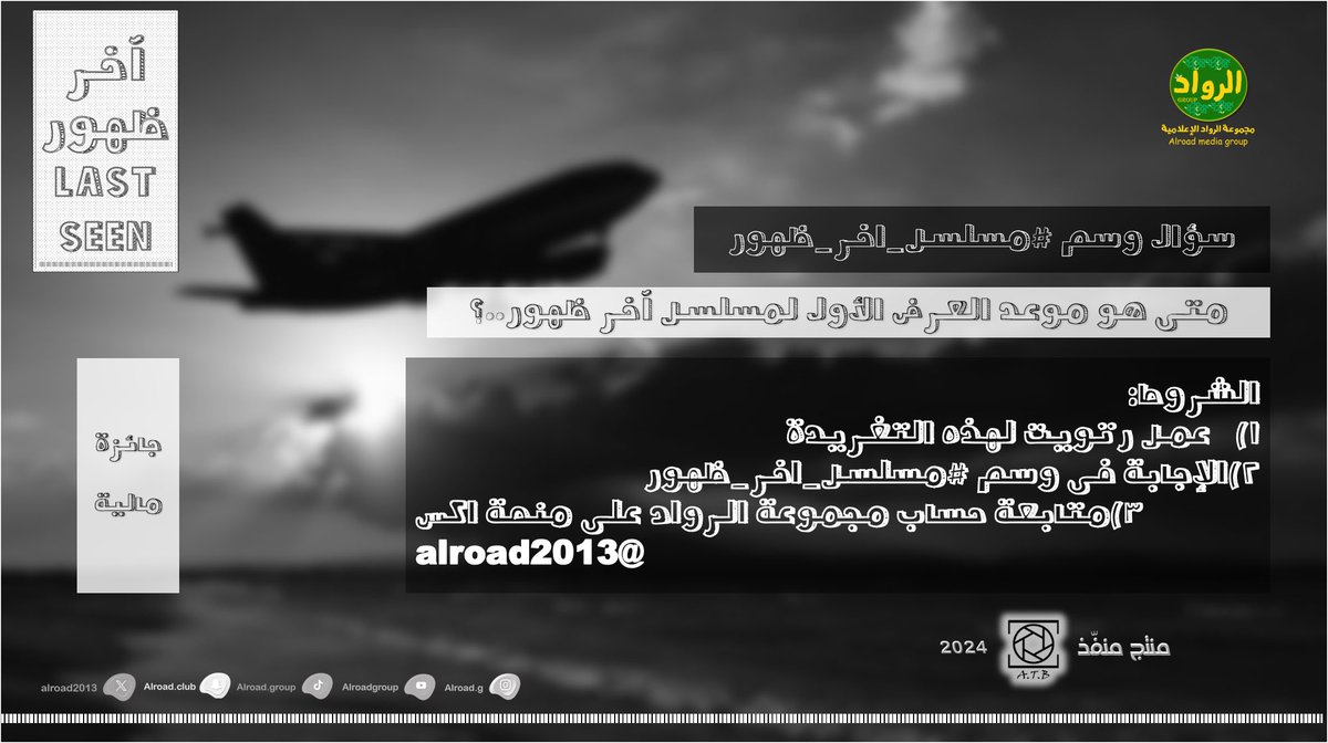 alroad2013's tweet photo. مسابقة #مسلسل_اخر_ظهور  ✈️🎒
 
 السؤال/ متى هو موعد العرض الأول لمسلسل آخر ظهور .. ؟  

أجب على السؤال في الوسم وطبق الشروط 🗒️
  وفالك الفوز بجائزة توصلك وين ماكنت 🎁💵

 اشترك هنا 🔗  https://t.co/R9cU9RYARK https://t.co/Z2IbZiMh2k