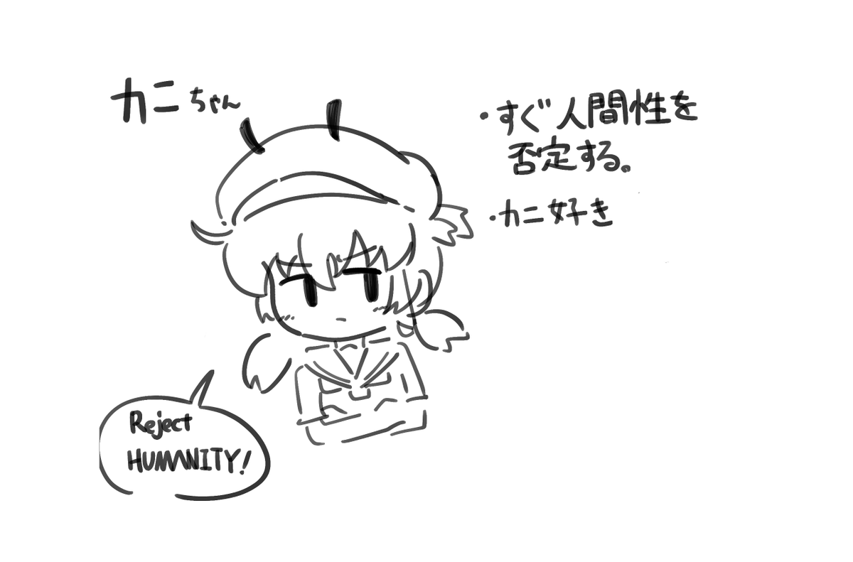 人間性を否定する
カニに進化する